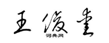 梁錦英王俊愛草書個性簽名怎么寫