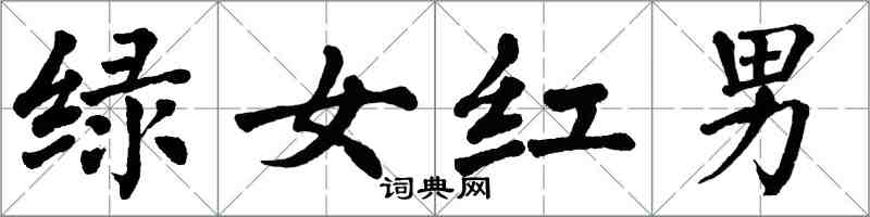 翁闓運綠女紅男楷書怎么寫