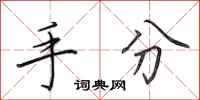 田英章手分行書怎么寫