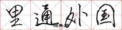 駱恆光裡通外國行書怎么寫