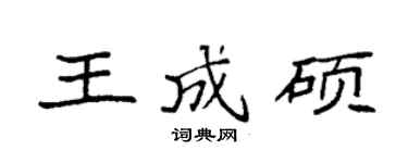 袁強王成碩楷書個性簽名怎么寫