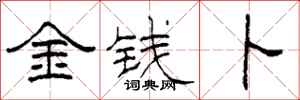 柯春海金錢卜隸書怎么寫