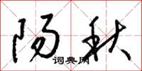 梁錦英陽秋草書怎么寫