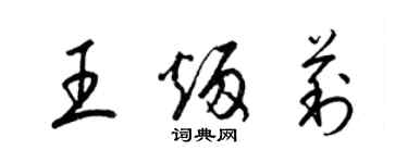 梁錦英王炳莉草書個性簽名怎么寫