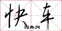 快車怎么寫好看