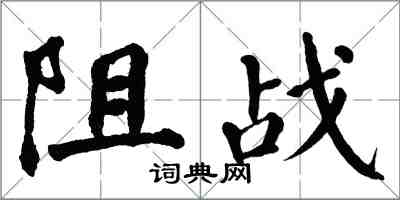 翁闓運阻戰楷書怎么寫