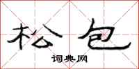 范連陞松包隸書怎么寫