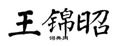 翁闓運王錦昭楷書個性簽名怎么寫