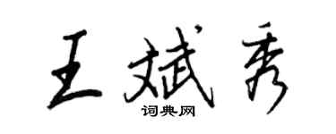 王正良王斌秀行書個性簽名怎么寫