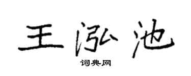 袁強王泓池楷書個性簽名怎么寫