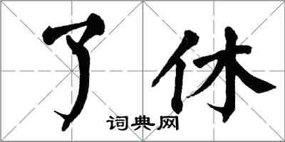 翁闓運了休楷書怎么寫