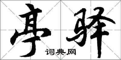 胡問遂亭驛行書怎么寫