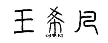 曾慶福王希凡篆書個性簽名怎么寫