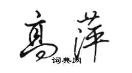 駱恆光高萍行書個性簽名怎么寫