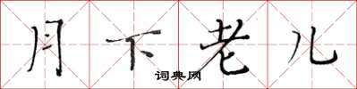 黃華生月下老兒楷書怎么寫