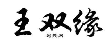 胡問遂王雙緣行書個性簽名怎么寫