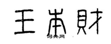 曾慶福王本財篆書個性簽名怎么寫