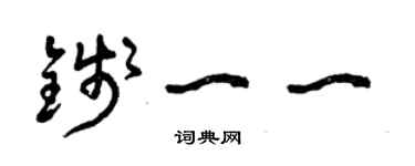 曾慶福錢一一草書個性簽名怎么寫