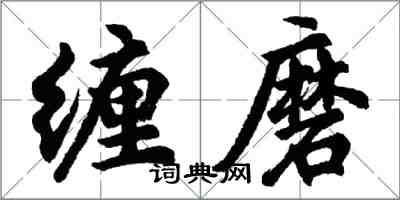 胡問遂纏磨行書怎么寫