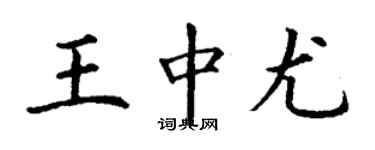 丁謙王中尤楷書個性簽名怎么寫