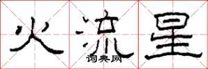 柯春海火流星隸書怎么寫