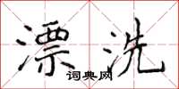 侯登峰漂洗楷書怎么寫
