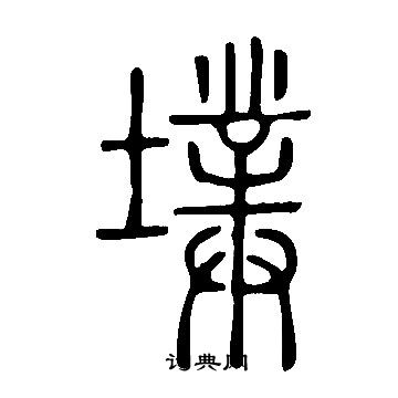 獷草書書法_獷字書法_草書字典