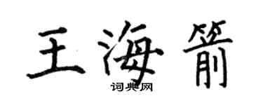 何伯昌王海箭楷書個性簽名怎么寫