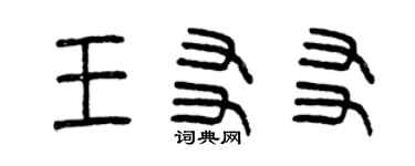 曾慶福王友友篆書個性簽名怎么寫