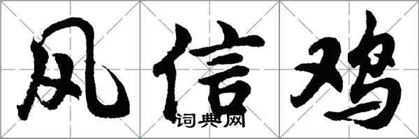 胡問遂風信雞行書怎么寫