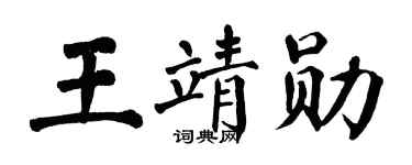 翁闓運王靖勛楷書個性簽名怎么寫