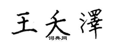 何伯昌王夭澤楷書個性簽名怎么寫