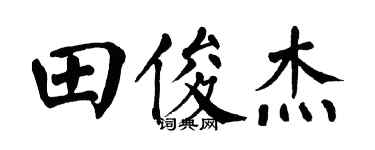 翁闓運田俊傑楷書個性簽名怎么寫