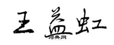 曾慶福王益虹行書個性簽名怎么寫