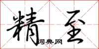 荊霄鵬精至行書怎么寫