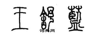 陳墨王舒藍篆書個性簽名怎么寫