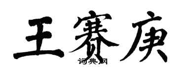 翁闓運王賽庚楷書個性簽名怎么寫