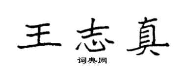 袁強王志真楷書個性簽名怎么寫
