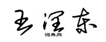 朱錫榮王潤東草書個性簽名怎么寫