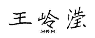 袁強王嶺瀅楷書個性簽名怎么寫