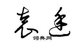 曾慶福袁廷草書個性簽名怎么寫