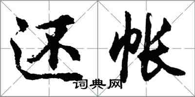 胡問遂還帳行書怎么寫