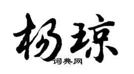 胡問遂楊瓊行書個性簽名怎么寫