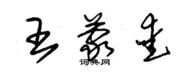 朱錫榮王蒙愛草書個性簽名怎么寫