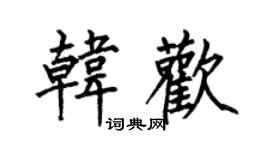 何伯昌韓歡楷書個性簽名怎么寫