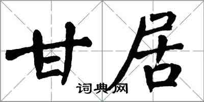 翁闓運甘居楷書怎么寫