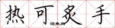 荊霄鵬熱可炙手楷書怎么寫