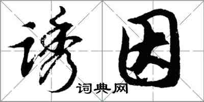 胡問遂誘因行書怎么寫