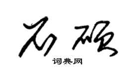 朱錫榮石碩草書個性簽名怎么寫