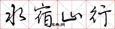 曾慶福水宿山行行書怎么寫